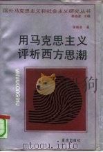 用马克思主义评析西方思潮（1990 PDF版）