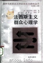 法西斯主义群众心理学（1990 PDF版）