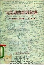 马克思的思想起源（1987 PDF版）