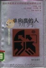 单向度的人 1988 PDF电子版封面 7536608977 (美)马尔库赛(Marcuse,H.)著;张 峰译