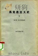 马克思主义史 下 1963 PDF电子版封面 11002·357 (南斯拉夫)弗兰尼茨基著