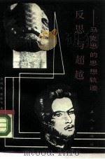 反思与超越  马克思的思想轨迹（1988 PDF版）