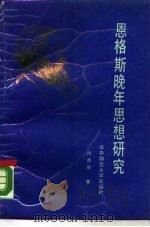 恩格斯晚年思想研究（1988 PDF版）