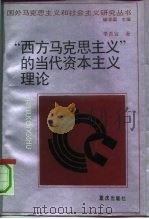 “西方马克思主义”的当代资本主义理论（1990 PDF版）