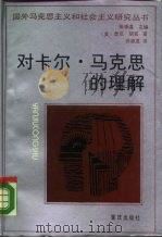 对卡尔·马克思的理解（1989 PDF版）