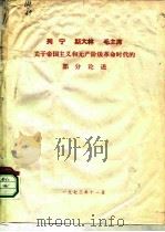 列宁  斯大林  毛主席关于帝国主义和无产阶级革命时代的部分论述（1973 PDF版）