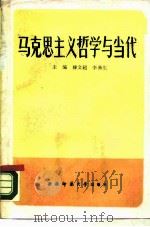 马克思主义哲学与当代（1990.03 PDF版）