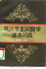 马克思主义哲学基本问题（1991 PDF版）