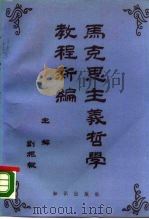 马克思主义哲学教程新编（1990 PDF版）