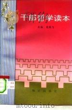 干部哲学读本（1991 PDF版）