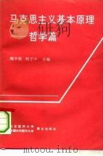 马克思主义基本原理  哲学篇（1991 PDF版）