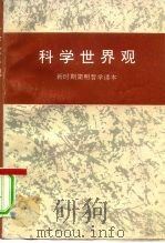科学世界观 新时期简明哲学读本 1991 PDF电子版封面 7209007512 姜春云主编