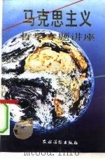 马克思主义哲学专题讲座（1990 PDF版）