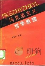 马克思主义哲学原理 1991 PDF电子版封面 7310003934 王元明主编