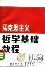 马克思主义哲学基础教程（1990 PDF版）