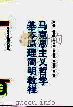 马克思主义哲学基本原理简明教程（1990 PDF版）