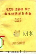 马克思、恩格斯、列宁农业经济著作讲解（1982 PDF版）