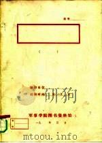 1978年以来我国研究和介绍“西方马克思主义”的文章和著作目录 1988 PDF电子版封面 7805340064 北京大学哲学系资料室编