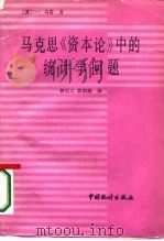 马克思《资本论》中的统计学问题 1987 PDF电子版封面 4006·149 (苏)马雷(Малый,И.Г.)著;曾宝之,蒋朝渊译