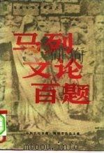 马列文论百题（1982 PDF版）