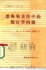 恩格斯著作中的统计学问题 1985 PDF电子版封面 4006060 (苏)马雷(Малый,И.Г.)著;陆戈译