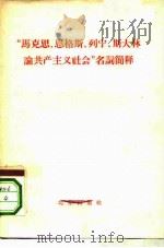 “马克思、恩格斯、列宁、斯大林论共产主义社会”名词简释 1959 PDF电子版封面 3071·98 中国人民大学马克思列宁主义基础系资料室编