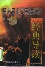 马克思主义民族理论经典导读（1998 PDF版）