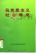 马克思主义社会学史 1997 PDF电子版封面 7503515252 高平主编