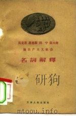 马克思 恩格斯 列宁 斯大林论共产主义社会名词解释 1959 PDF电子版封面 3072·212 天津师范大学政治教育系编