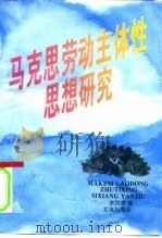 马克思劳动主体性思想研究（1996 PDF版）