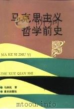马克思主义哲学前史 1994 PDF电子版封面 7536626304 马泽民著