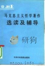 马克思主义哲学著作选读及辅导（1992 PDF版）