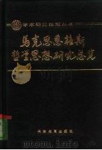 马克思恩格斯哲学思想研究总览（1989 PDF版）
