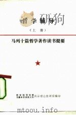 哲学辅导  上  马列十篇哲学著作读书提要（1990 PDF版）