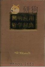 简明应用哲学辞典 1991 PDF电子版封面 7504305162 王连法,黄长军主编