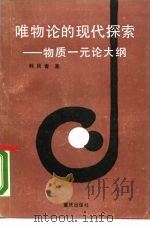 唯物论的现代探索  物质一元论大纲（1988 PDF版）