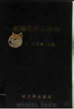 新编哲学大辞典（1991 PDF版）