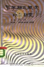 哲学相近概念比较研究（1988 PDF版）