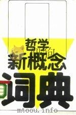 哲学新概念词典（1988 PDF版）