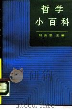 哲学小百科（1986 PDF版）
