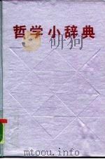 哲学小辞典（1990 PDF版）