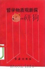 哲学物质观新探（1993 PDF版）