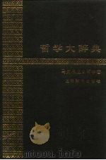 哲学大辞典  马克思主义哲学卷（1990 PDF版）