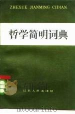 哲学简明词典（1985 PDF版）
