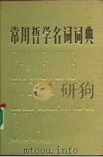 常用哲学名词词典（1985 PDF版）