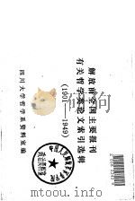 解放前全国主要报刊有关哲学类论文索引选辑（1901—1949）（ PDF版）