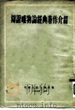 辩证唯物论经典著作介绍 1954 PDF电子版封面 中国人民大学辩证唯物论与历史唯物论教研室