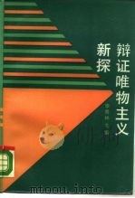 辩证唯物主义新探（1988 PDF版）