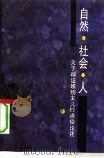自然·社会·人  关于辩证唯物主义的通俗论述（1992 PDF版）