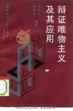 辩证唯物主义及其应用（1990 PDF版）